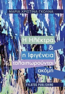 Η Ηλέκτρα και η Ιφιγένεια ταλαιπωρούνται ακόμη