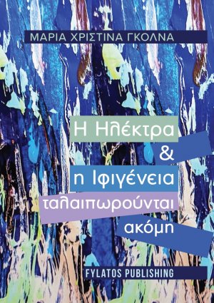 Η Ηλέκτρα και η Ιφιγένεια ταλαιπωρούνται ακόμη