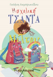 Η σχολική τσάντα του Μίλτου