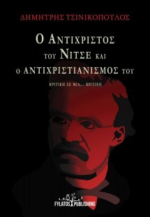 Ο Αντίχριστος του Νίτσε και ο Αντιχριστιανισμός του