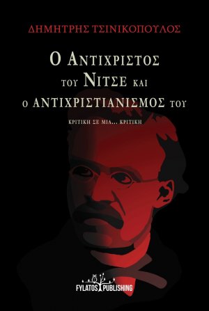 Ο Αντίχριστος του Νίτσε και ο Αντιχριστιανισμός του