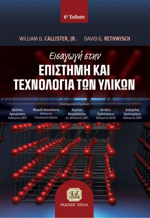 Εισαγωγή στην επιστήμη και τεχνολογία των υλικών
