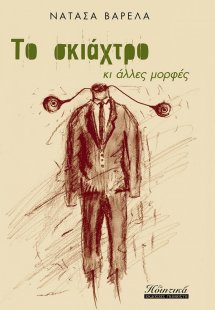 Το σκιάχτρο κι άλλες μορφές