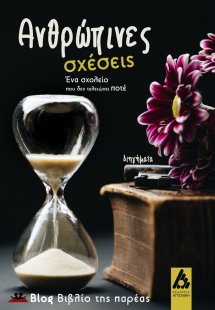 Ανθρώπινες σχέσεις