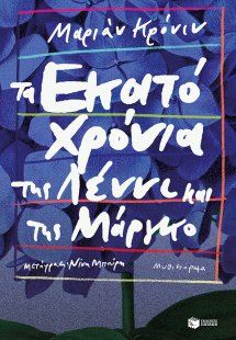 Τα εκατό χρόνια της Λέννι και της Μάργκο