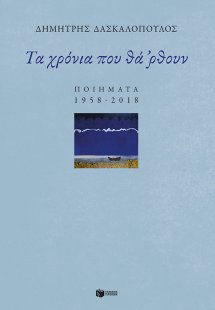 Τα χρόνια που θά 'ρθουν: Ποιήματα 1958-2018