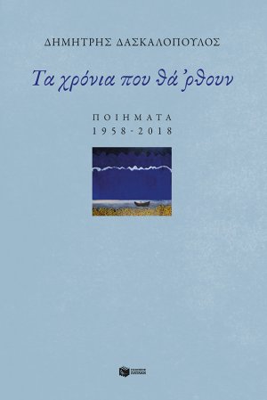 Τα χρόνια που θά 'ρθουν: Ποιήματα 1958-2018