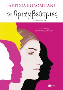 Οι θριαμβεύτριες