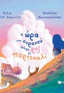 Η ώρα του ουρανού πήγε ροζ με πορτοκαλί