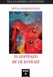 Το πορτραίτο με τις κούκλες