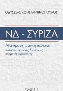ΝΔ - ΣΥΡΙΖΑ. Μία προσχηματική πόλωση