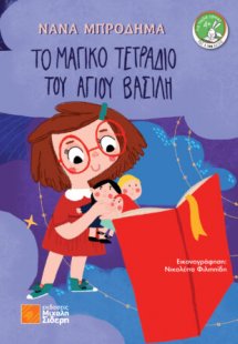 Το μαγικό τετράδιο του Άγιου Βασίλη