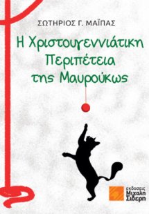 Η Χριστουγεννιάτικη περιπέτεια της Μαυρούκως