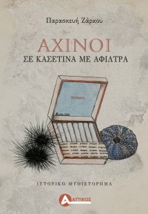 Αχινοί σε κασετίνα με άφιλτρα