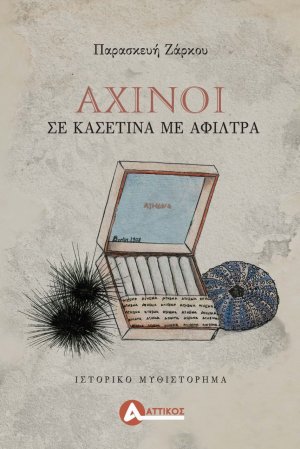 Αχινοί σε κασετίνα με άφιλτρα