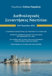 Διεθνολογικές συναντήσεις Ναυπλίου