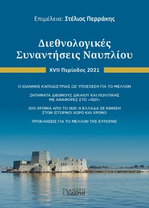 Διεθνολογικές συναντήσεις Ναυπλίου