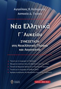 Νέα ελληνικά Γ΄ λυκείου