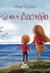 Εγώ και η δασκάλα μου