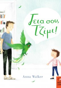 Γεια σου, Τζίμι!