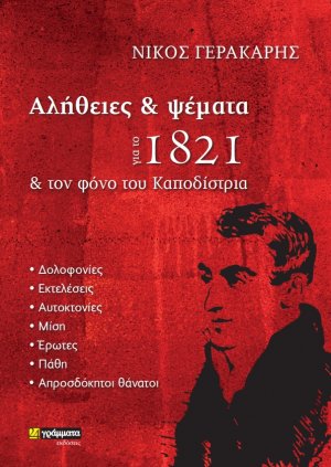Αλήθειες και ψέματα για το 1821 και τον φόνο του Καποδίστρια