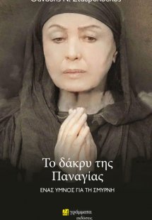 Το δάκρυ της Παναγίας