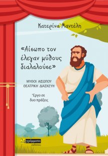 Αίσωπο τον έλεγαν μύθους διαλαλούσε