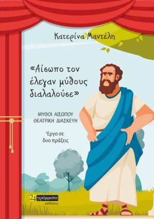 Αίσωπο τον έλεγαν μύθους διαλαλούσε