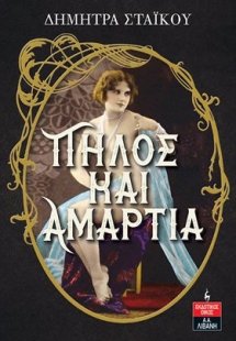 Πηλός και αμαρτία