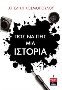 Πως να πείς μια ιστορία