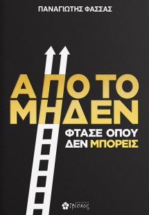 Από το μηδέν φτάσε όπου δεν μπορείς