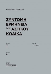 Σύντομη ερμηνεία του αστικού κώδικα