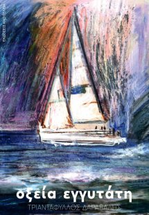 Οξεία εγγυτάτη