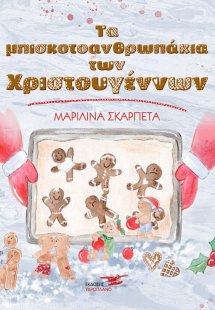 Τα μπισκοτοανθρωπάκια των Χριστουγέννων