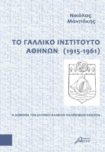 Το Γαλλικό Ινστιτούτο Αθηνών (1915-1961)