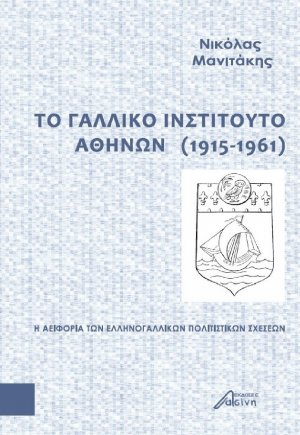 Το Γαλλικό Ινστιτούτο Αθηνών (1915-1961)