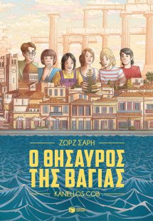 Ο θησαυρός της Βαγίας (Graphic Novel)