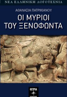 Οι μύριοι του Ξενοφώντα