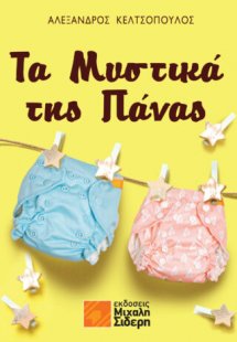 Τα μυστικά της πάνας