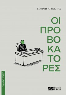Οι προβοκάτορες