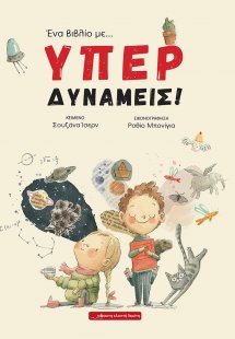 Ένα βιβλίο με... υπερδυνάμεις!