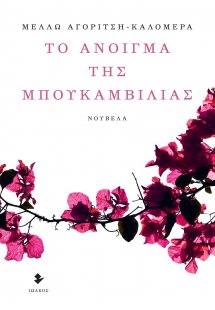 Το άνοιγμα της μπουκαμβίλιας