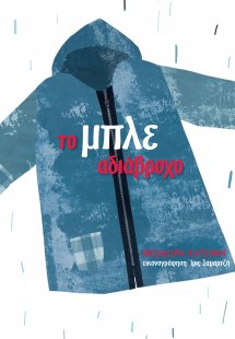 Το μπλε αδιάβροχο