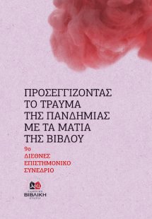 Προσεγγίζοντας το τραύμα της πανδημίας με τα μάτια της ...