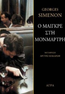 Ο Μαιγκρέ στη Μονμάρτρη