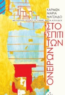 Στο σπίτι των ονείρων