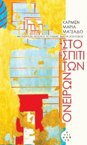 Στο σπίτι των ονείρων