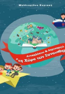 Ανακαλύπτω και δημιουργώ τη χώρα των συναισθημάτων