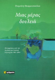 Μιας μέρας δουλειά