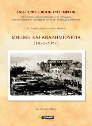 Μνήμη και αναδημιουργία (1922-2022)